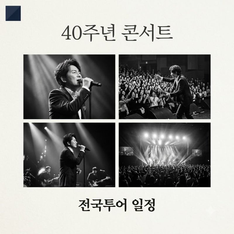 이승철 콘서트 40주년 일정과 가격 예매 팁 총정리