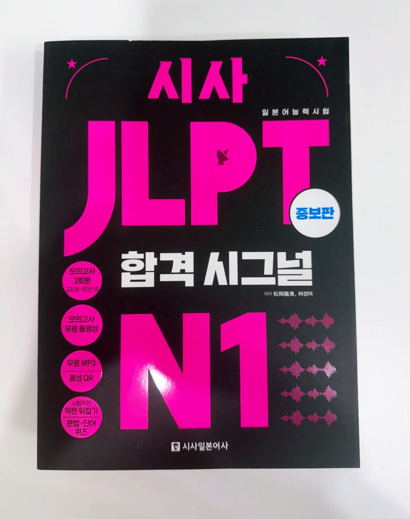 JLPT 일본어능력시험 N1 교재 추천, 시사 합격시그널 N1 증보판으로 준비