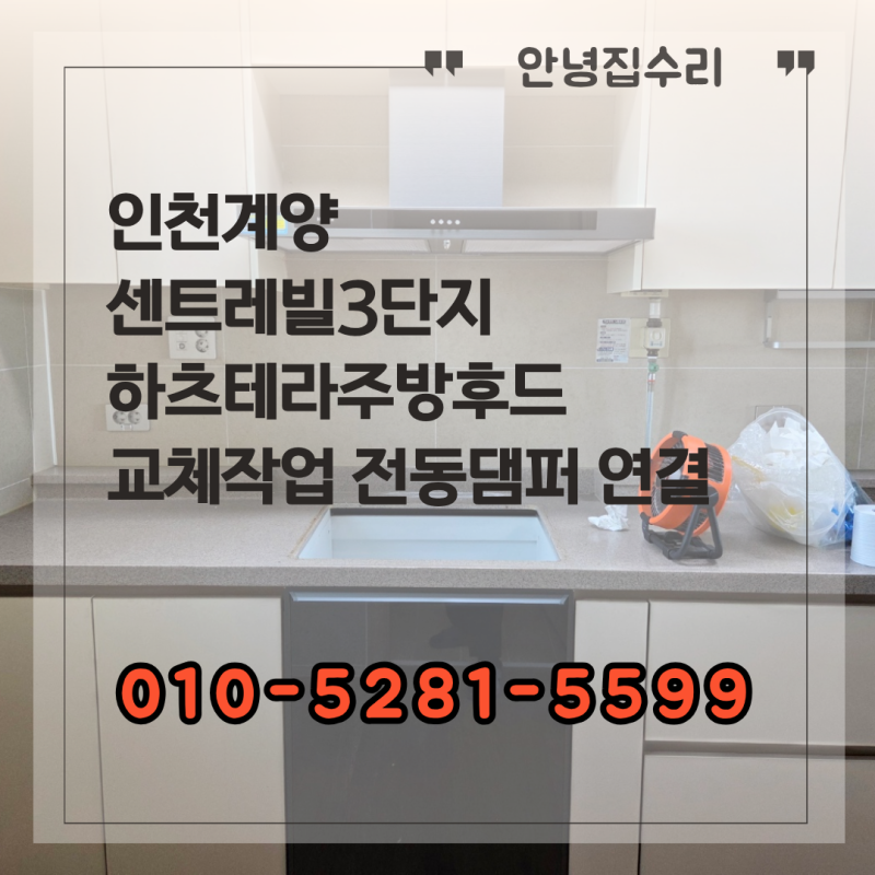 인천계양센트레빌3단지 하츠테라주방후드교체작업 전동댐퍼 연결까지