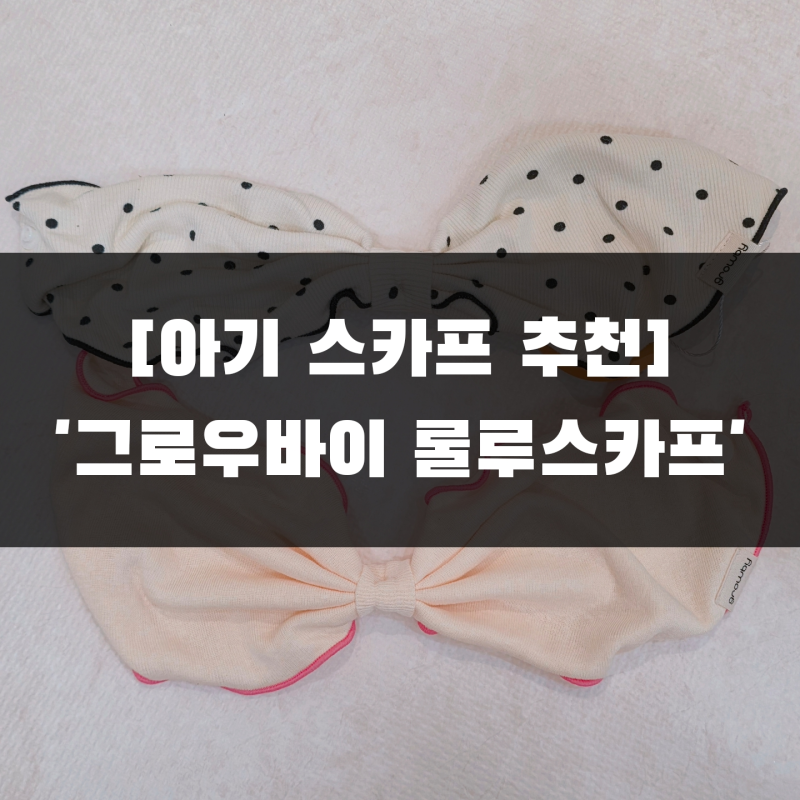 [아기 스카프 추천] '그로우바이 룰루 스카프', 귀여운 아기스카프