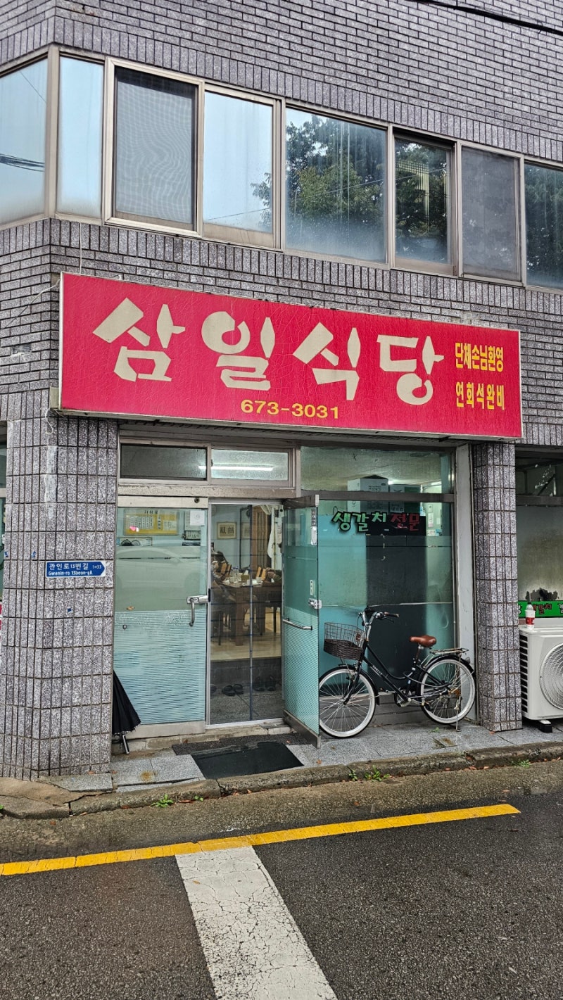 경남 고성 공룡 세계 엑스포 맛집 : 배둔 삼일식당 (feat.갈치조림)