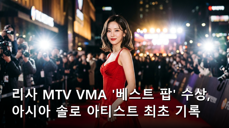 리사 MTV VMA '베스트 팝' 수상, 아시아 솔로 아티스트 최초 기록
