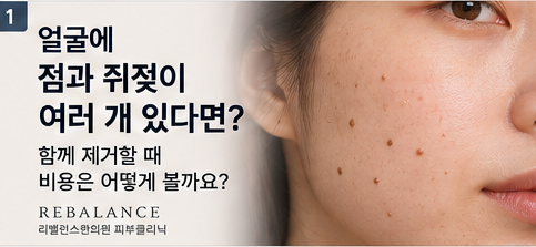 목 편평사마귀·쥐젖이 같이 여러 개 있다면? 제거 비용과 무제한 기준