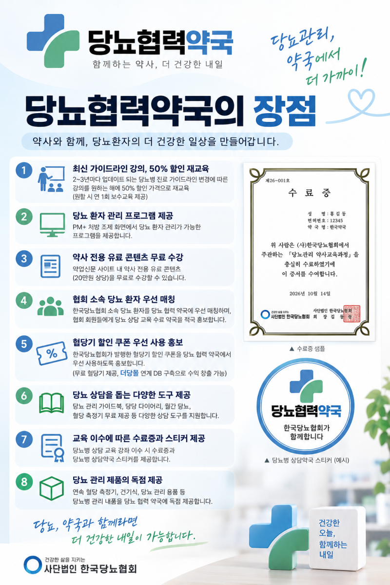 [소식] 한국당뇨협회 '당뇨 협력약국' 모집 안내 | 10월 11일 전문교육 및 연속혈당측정기(CGM) ....