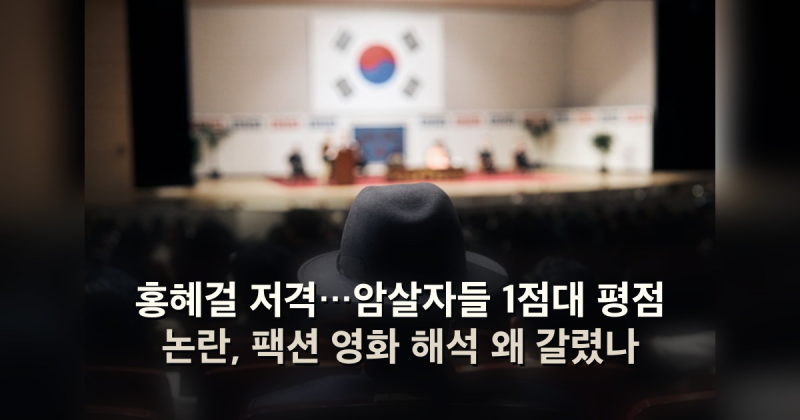 홍혜걸 저격…암살자들 1점대 평점 논란, 팩션 영화 해석 왜 갈렸나