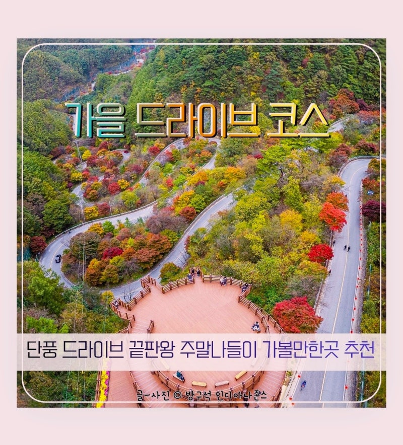 가을 단풍 드라이브 끝판왕 주말나들이 9선, 전국 단풍 명소 가볼 만한 곳 절정시기 가이드