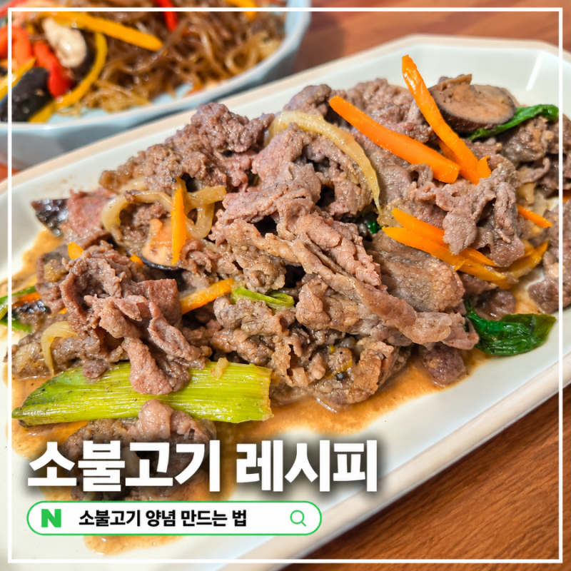 소불고기 황금레시피 간장 양념 비율 하루 재워 만드는 법