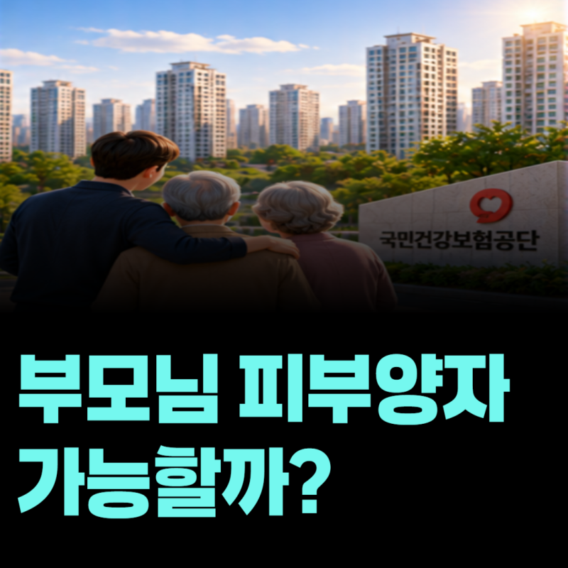 직장인이 부모님을 건강보험 피부양자로 올리려면 어떤 조건이 필요할까?