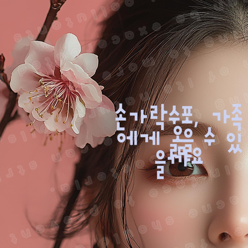 손가락수포, 가족에게 옮을 수 있을까요