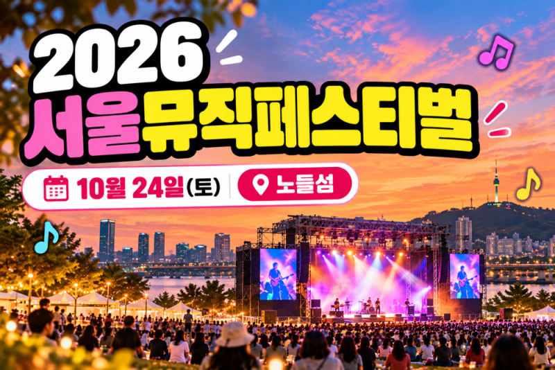 2026 서울뮤직페스티벌 노들섬 무료공연! 라인업·예매 일정 총정리 폴킴 권진아 너드커넥션