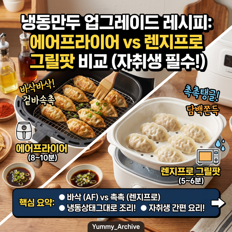 자취생 냉동만두 업그레이드 레시피, 에어프라이어 vs 렌지프로 그릴팟 비교