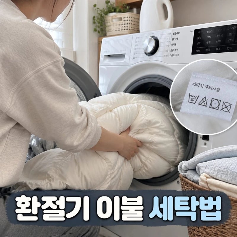환절기 이불 세탁법｜세탁표시·용량·건조 전 확인할 것