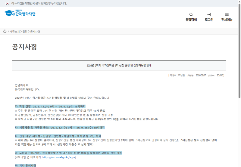 국가장학금 2학기 지급일정, 2차 신청 마감 전 지급 방식부터 확인하세요