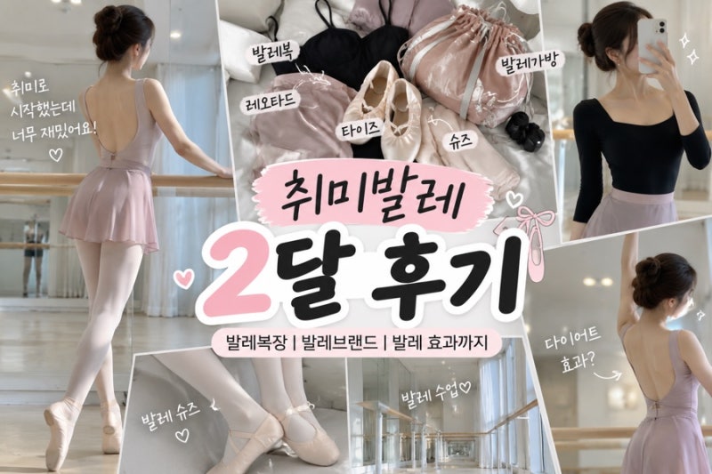 취미발레 2달 후기ㅣ발레복장, 발레브랜드, 취미발레 효과
