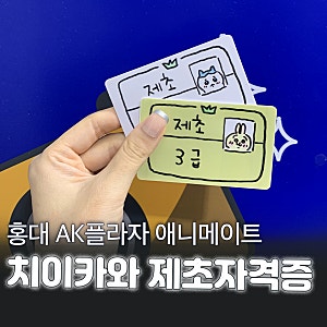 먼작귀 치이카와 제초자격증 뽑는 방법 홍대 애니메이트 프린팅 기기 위치 가격