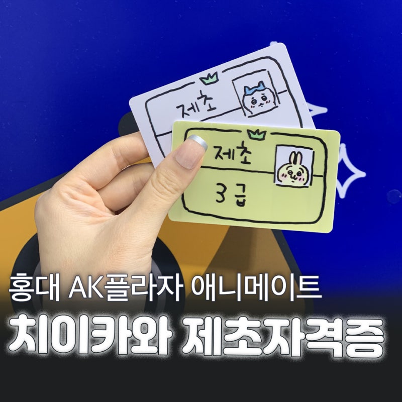 먼작귀 치이카와 제초자격증 뽑는 방법 홍대 애니메이트 프린팅 기기 위치 가격