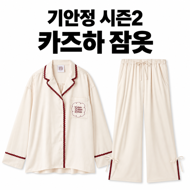 대환장 기안장 시즌2 카즈하 잠옷 파자마 실내복 젤라또 피케 레이스 새틴 셔츠 바지 정보