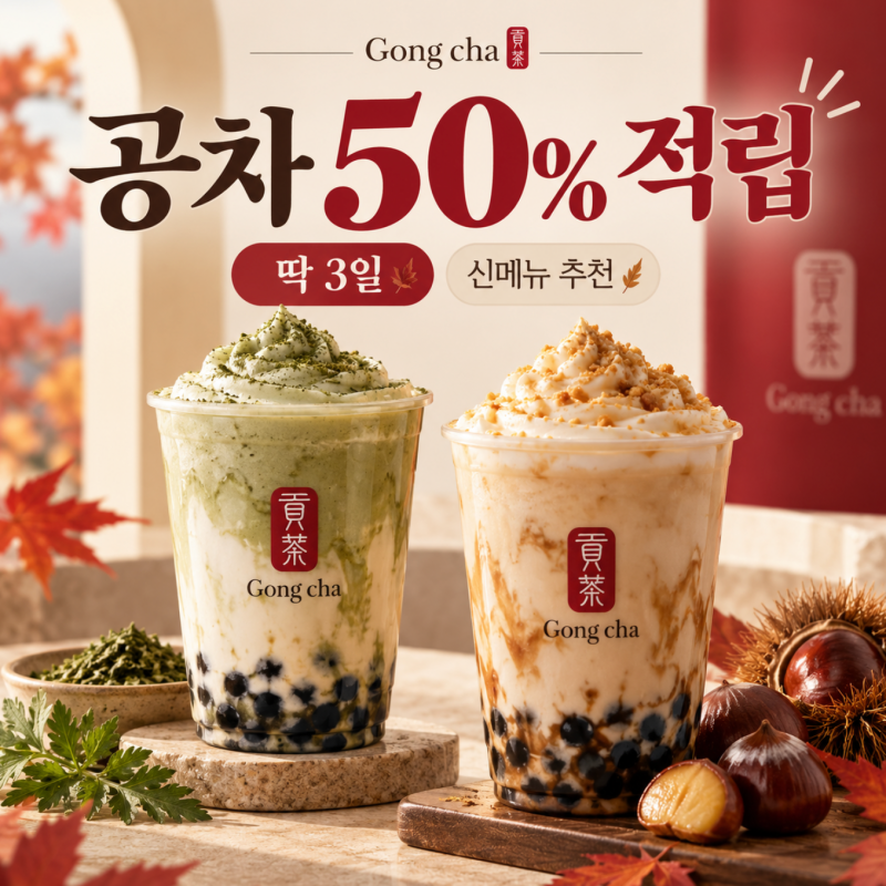 공차가 오늘부터 딱 3일 반값이래! 네이버페이 딱 3일 + 요즘 신메뉴, 다이어터를 위한 메뉴 ....