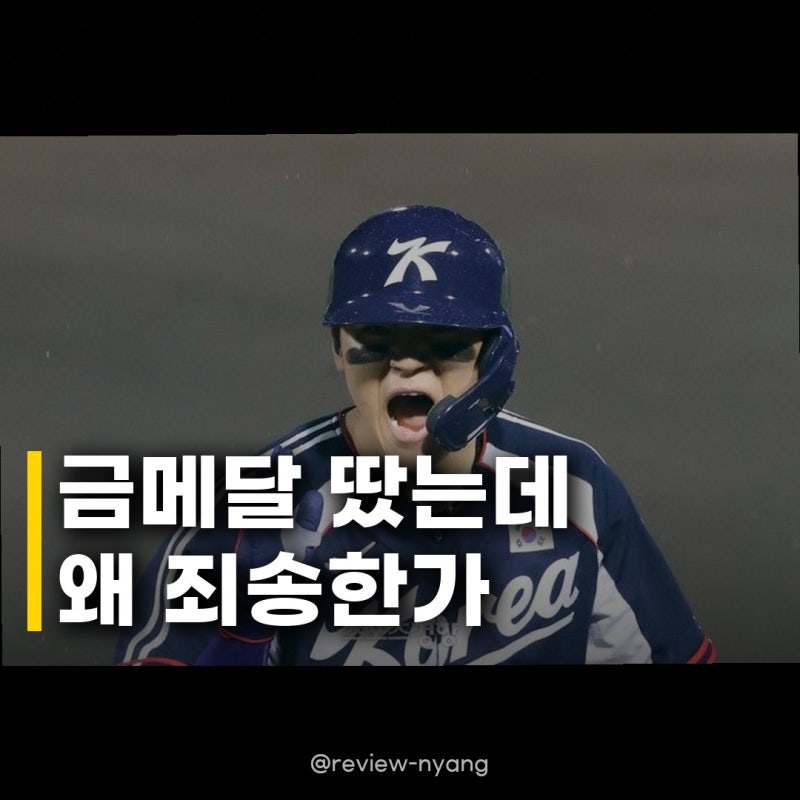 김도영 결승타에도 죄송 발언, 금메달 땄지만 찝찝했던 속마음