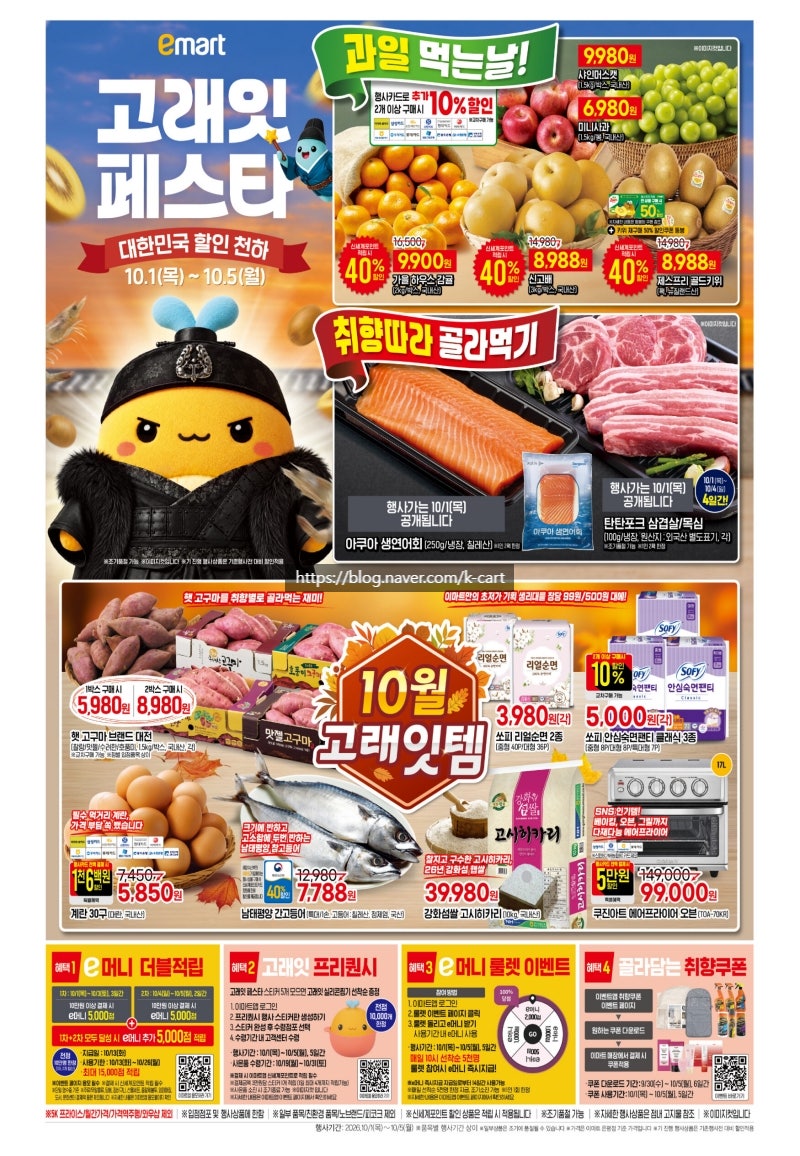 이마트 전단 행사 할인 전단지 | 10월 고래잇페스타 대한민국 할인 천하 (10월 1일 ~ 10월 5일)