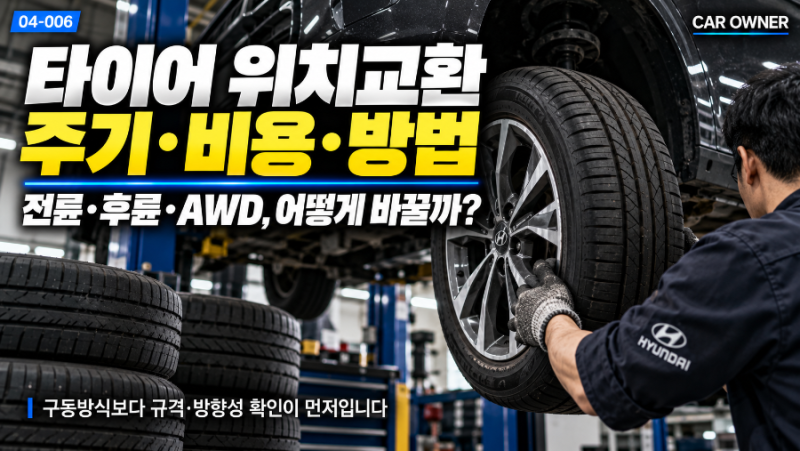 타이어 위치교환 주기·비용｜전륜·후륜·AWD, 어떻게 바꿀까? [04-006]