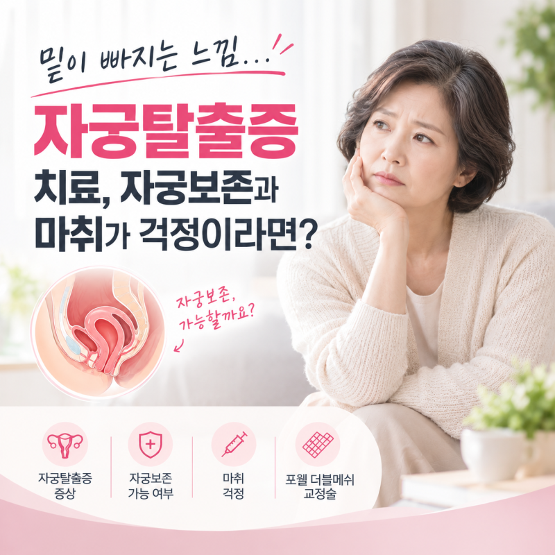 자궁탈출증 수술이 망설여지는 이유, 자궁보존과 마취가 걱정이라면