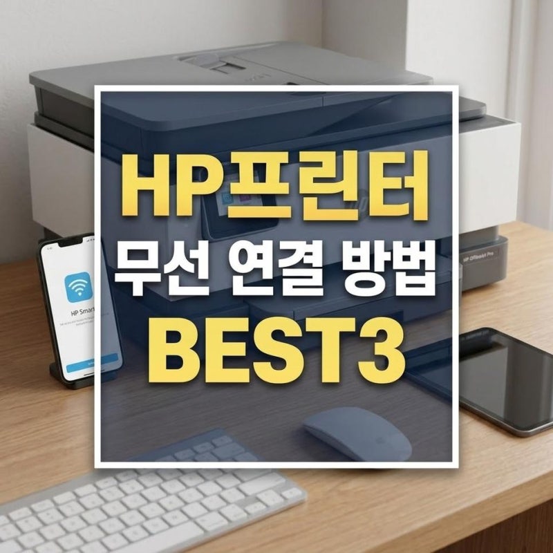 hp 프린터 무선 연결 방법, 와이파이 설정 모드와 오류 해결