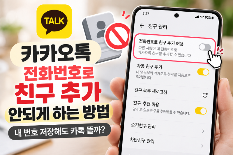 카카오톡 전화번호로 친구 추가 안되게 하는 방법｜내 번호 저장해도 카톡 뜰까?