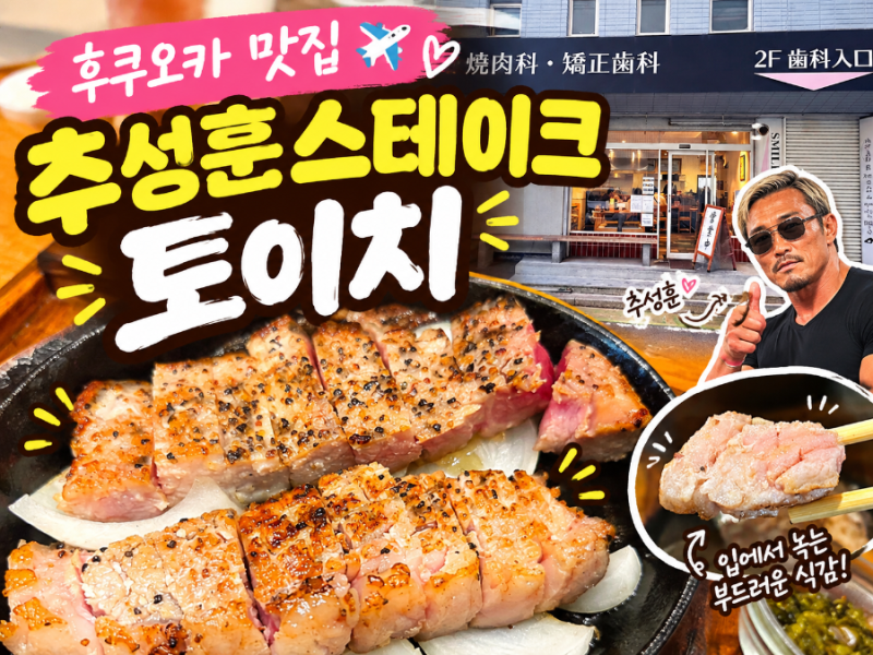 추성훈이 먹은 그 스테이크? 후쿠오카 토이치 오픈런 후기