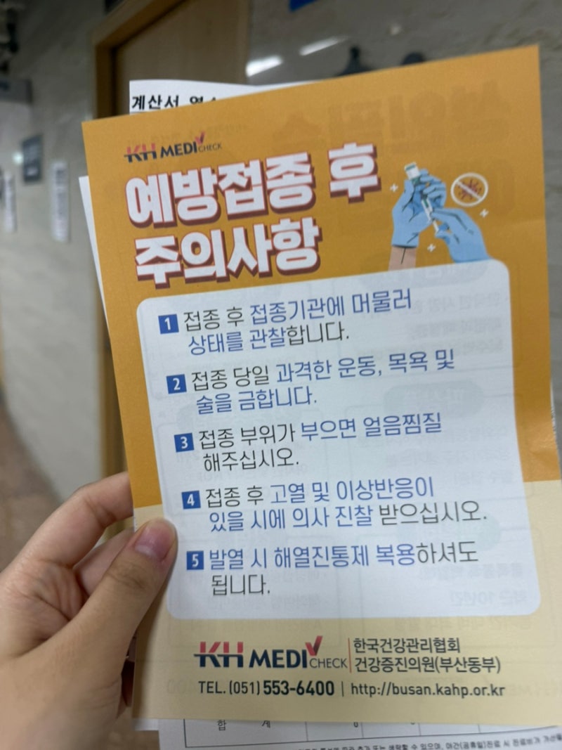 부산 독감주사 저렴한 곳 찾는다면? 한국건강관리협회 예방접종 추천