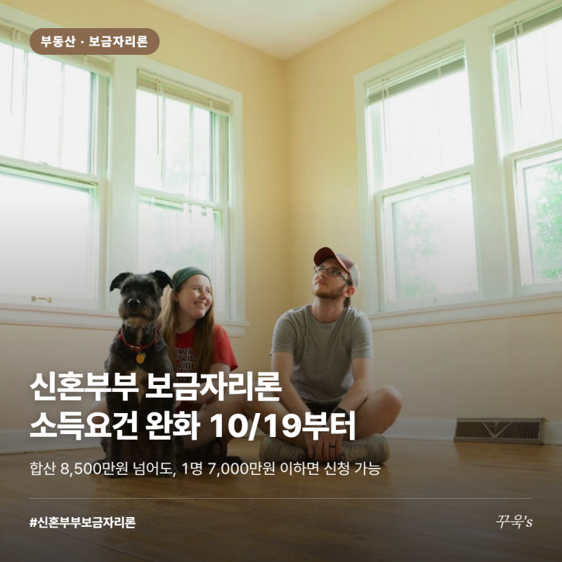 신혼부부 보금자리론 소득요건 완화, 10/19부터 1명 7천만원 이하