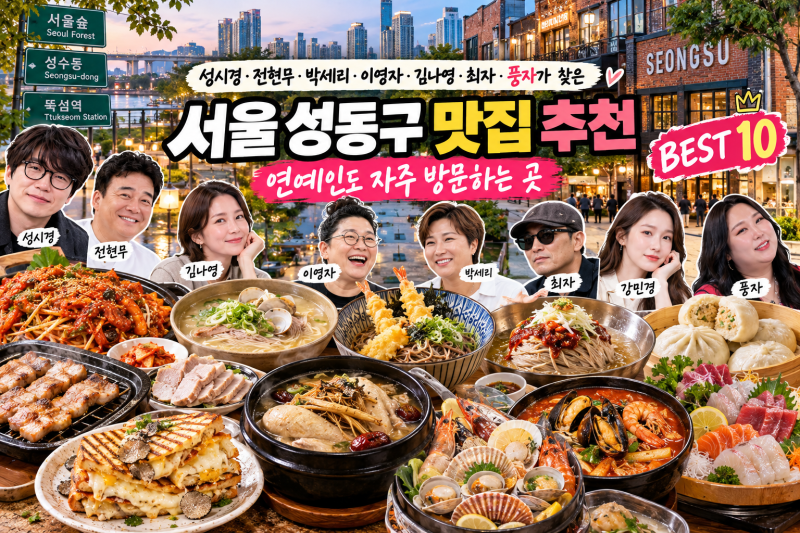 서울 성동구 맛집 추천 BEST 10, 성시경·전현무·박세리·이영자·김나영·최자·풍자가 찾은 연....