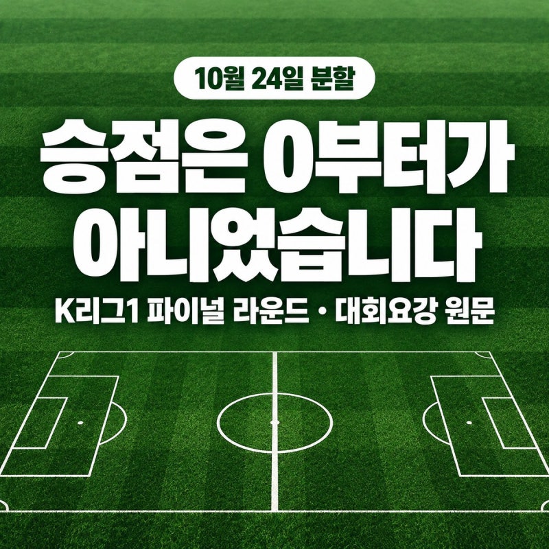 스플릿 가면 승점 0부터? K리그1 파이널 라운드 승점과 강등, 대회요강 원문으로