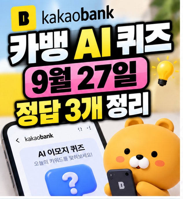 카뱅 AI 퀴즈 정답 9월 27일, 오전·점심·저녁 3개 정리