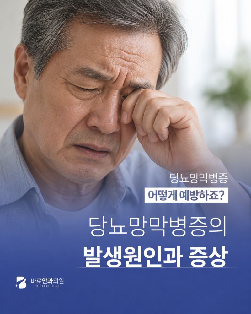 동래안과에서 알려드리는 당뇨망막병증, 시력이 괜찮아도 안심하면 안 되는 이유