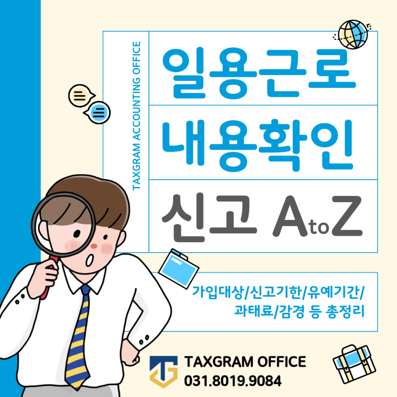 [수원세무사] 일용근로내용확인신고 총정리 A to Z (feat. 신고대상/신고기한/과태료/유예기간 ....