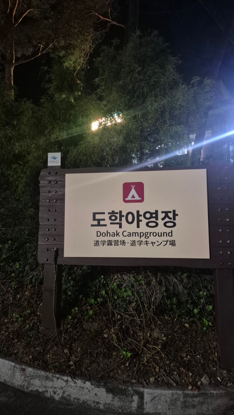 팔공산 국립공원 도학 야영장