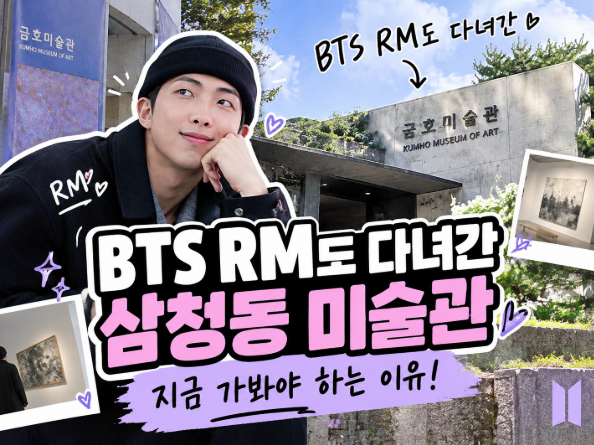 삼청동 데이트 추천 BTS RM 방문으로 핫해진 삼청동 금호미술관…그런데 내년 7월 문 닫는다?