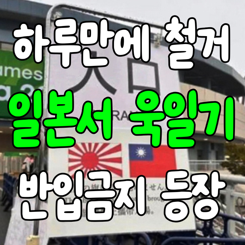 일본에서 욱일기 반입 금지? 아시안게임 안내판 하루 만에 사라졌다