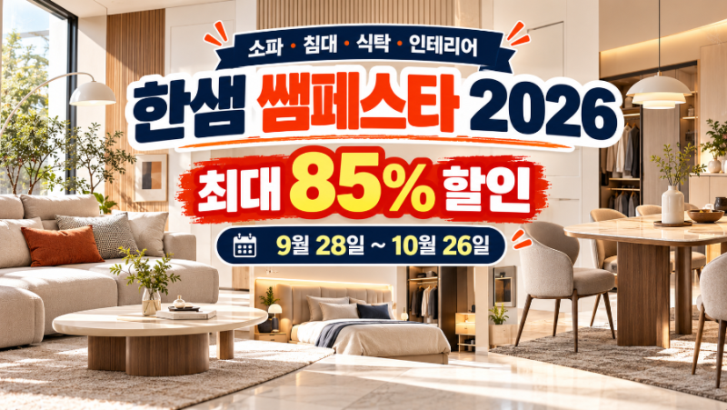 한샘 쌤페스타 2026｜최대 85% 할인기간·소파·침대·식탁 혜택 총정리