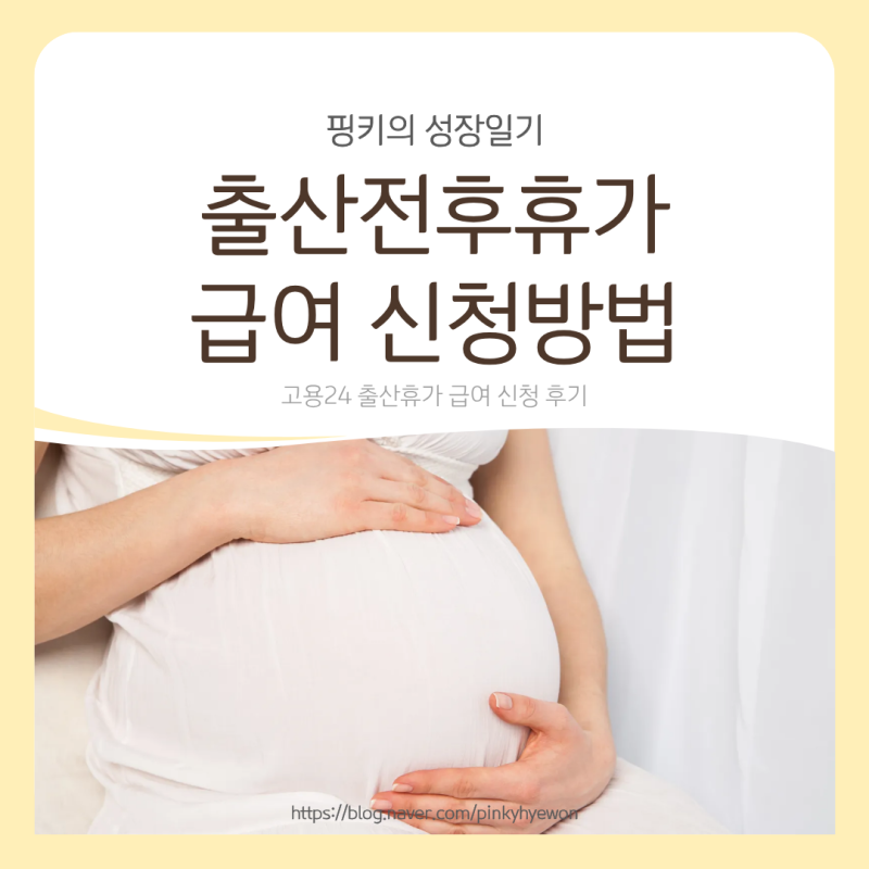 출산전후휴가 급여 신청방법 고용24시 신청후기(5분만에 끝)