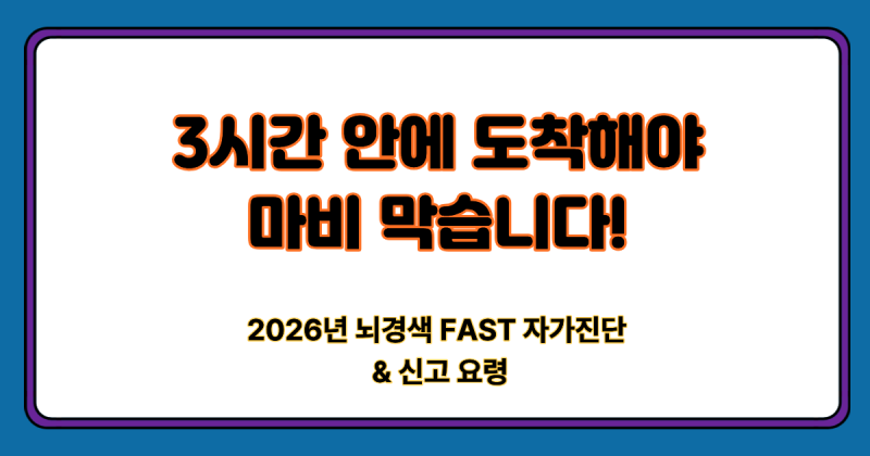 "숟가락 떨어뜨리고 말이 꼬인다면 즉시 신고! 2026년 노인 뇌경색 골든타임 3시간 및 권역심....