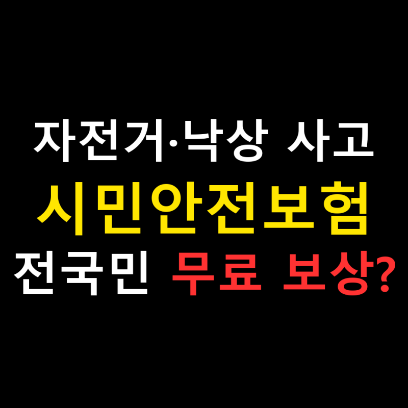 시민안전보험 청구 방법 및 보상 한도: 자전거 사고·낙상 병원비 무료 지원 총정리