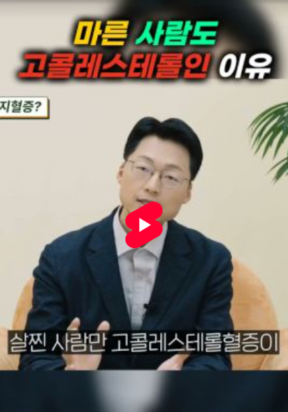 마른 사람도 고콜레스테롤인 이유 #1684