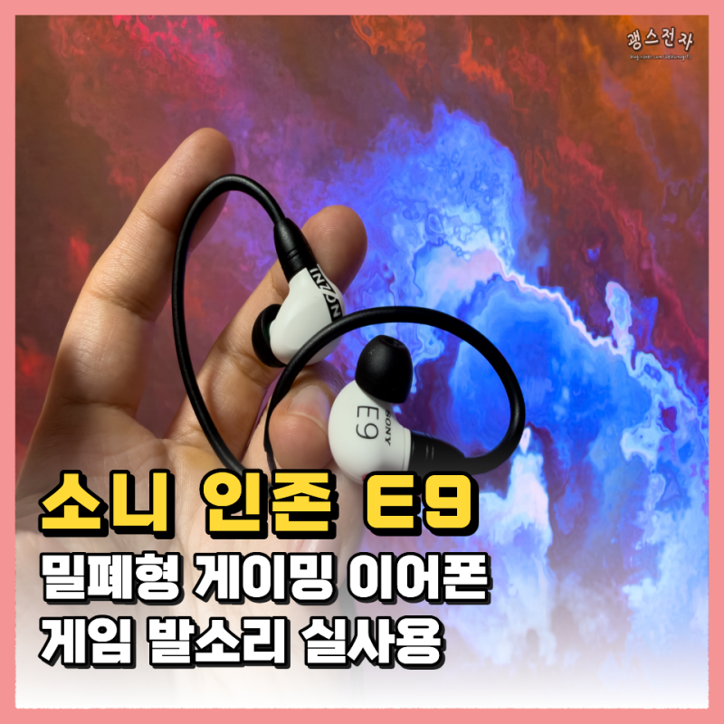 소니 인존 E9 유선 게이밍 이어폰 FPS용 인이어 발소리 실사용 리뷰