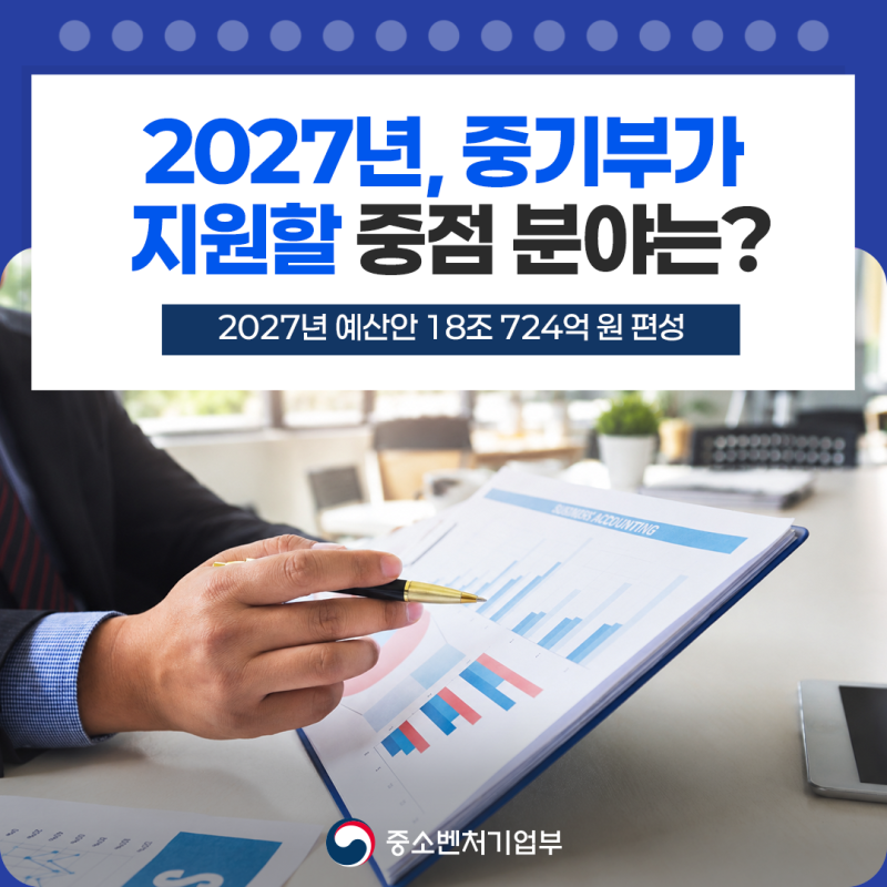 2027년, 중기부가 지원할 중점 분야는?