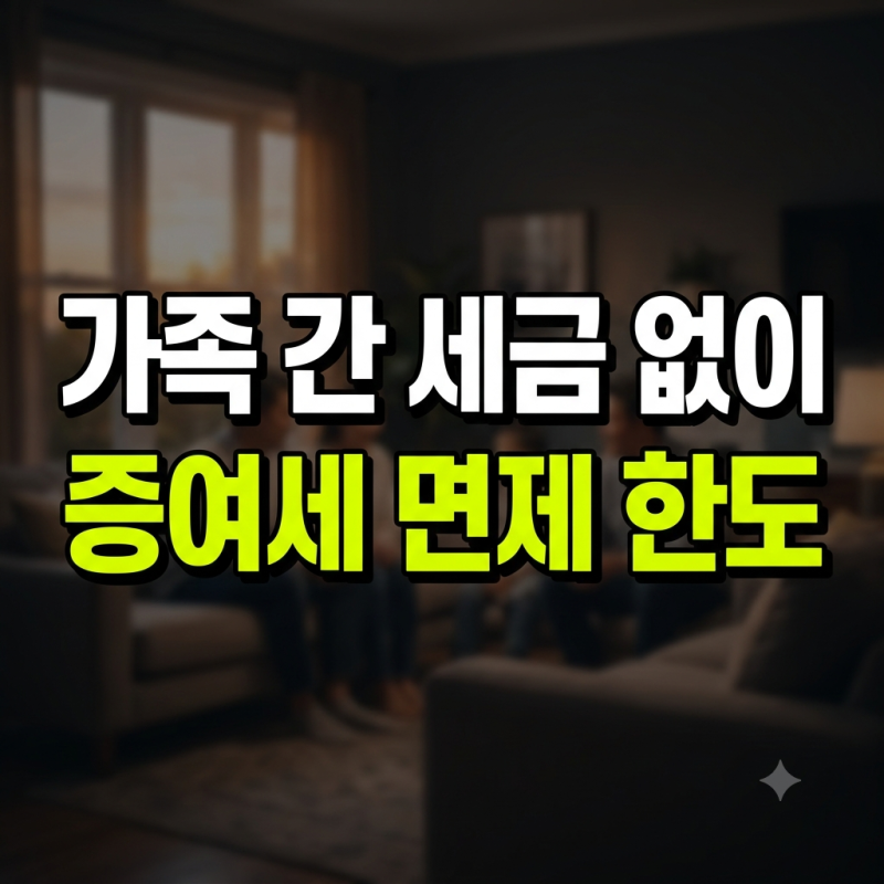 증여세 면제 한도 총정리: 가족 간 비과세 기준과 10년 주기 합산 원칙