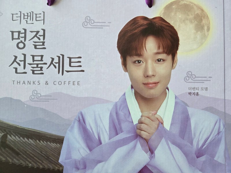 더벤티 추석선물세트 더벤티 박지훈 추석선물세트 늦은 구매후기 - theVenti 모델 박지훈