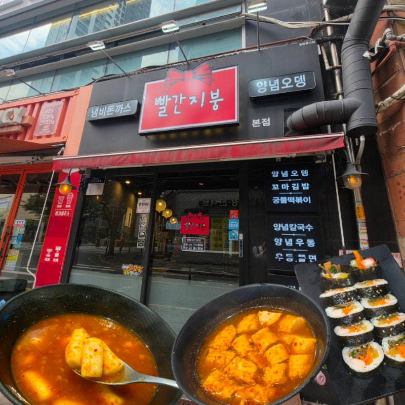 [대구/수성구] 범물동 분식집 빨간지붕 본점 매콤한 양념오뎅 솔직 후기