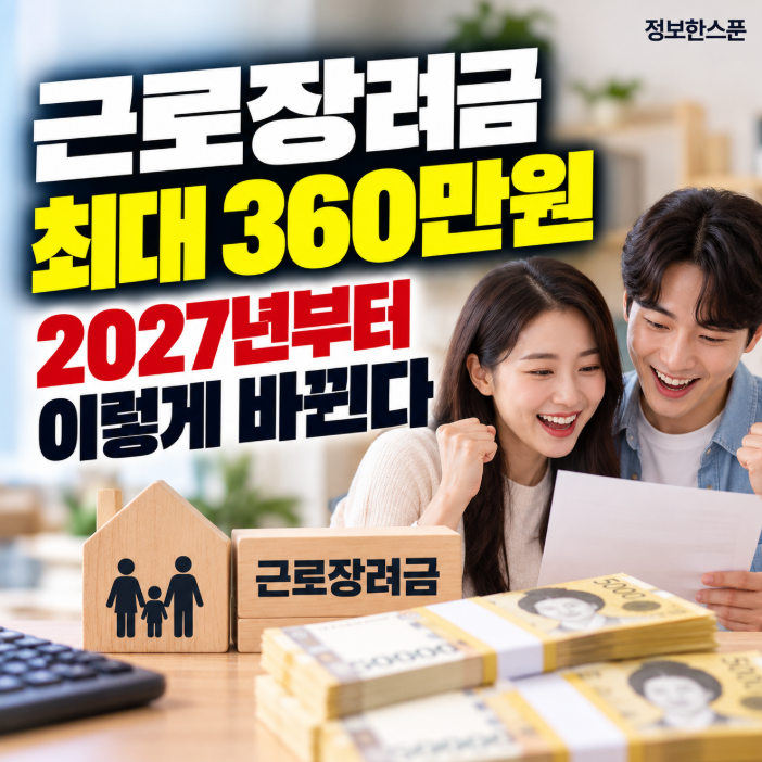 “근로장려금 최대 360만원” 2027년부터 소득기준·지급액 이렇게 바뀐다